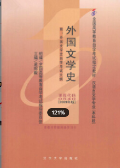2022年安徽自考《外国文学(一)01208》教材信息 2022年安徽自考《外国文学(一)01208》教材信息