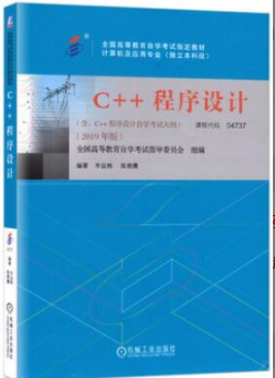 2022年安徽自考《C++程序设计04737》教材信息 2022年安徽自考《C++程序设计04737》教材信息