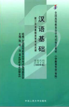 2022年安徽自考《汉语基础00416》教材信息 2022年安徽自考《汉语基础00416》教材信息