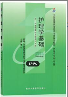 2022年安徽自考《护理学基础02997》教材信息 2022年安徽自考《护理学基础02997》教材信息