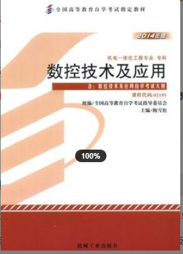 2022年安徽自考《数控技术及应用02195》教材信息 2022年安徽自考《数控技术及应用02195》教材信息