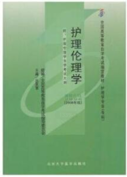 2022年福建自考《护理伦理学02996》教材信息 2022年福建自考《护理伦理学02996》教材信息