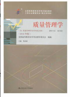 2022年福建自考《质量管理(一)00153》教材信息 2022年福建自考《质量管理(一)00153》教材信息