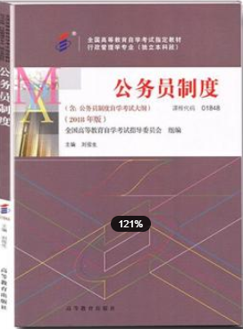2022年福建自考《公务员制度01848》教材信息 2022年福建自考《公务员制度01848》教材信息