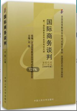 2022年福建自考《国际商务谈判00186》教材信息 2022年福建自考《国际商务谈判00186》教材信息