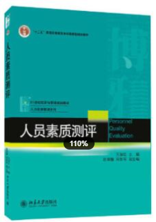 2022年福建自考《人员测评技术11755》教材信息 2022年福建自考《人员测评技术11755》教材信息