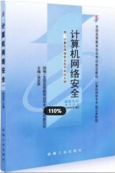 2022年福建自考《计算机网络安全04751》教材信息 2022年福建自考《计算机网络安全04751》教材信息