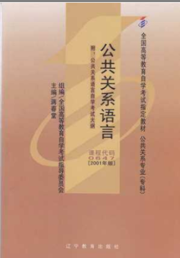 2022年福建《公关语言00647》教材信息 2022年福建《公关语言00647》教材信息