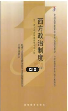 2022年福建自考《西方政治制度00316》 2022年福建自考《西方政治制度00316》