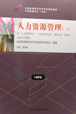 2022年福建自考《人力资源管理(一)00147》教材信息 2022年福建自考《人力资源管理(一)00147》教材信息