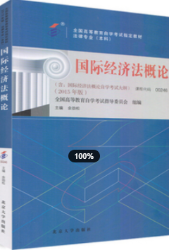 　2022年福建自考《国际经济法概论00246》教材信息