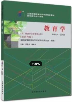 2022年福建自考《教育学(一)00429》教材信息 2022年福建自考《教育学(一)00429》教材信息
