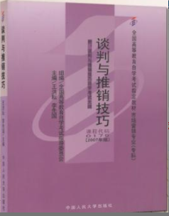 2022年福建自考《谈判与推销技巧00179》教材信息 2022年福建自考《谈判与推销技巧00179》教材信息