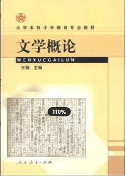2022年福建自考《文学概论(二)00542》教材信息 2022年福建自考《文学概论(二)00542》教材信息