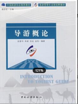 2022年福建自考《导游学概论06123》教材信息 2022年福建自考《导游学概论06123》教材信息