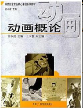 2022年福建自考《动漫艺术概论01685》教材信息 2022年福建自考《动漫艺术概论01685》教材信息