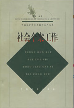 2022年福建自考《个案社会工作00282》教材信息 2022年福建自考《个案社会工作00282》教材信息