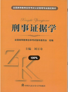 2022年福建自考《刑事证据学00370》教材信息 2022年福建自考《刑事证据学00370》教材信息