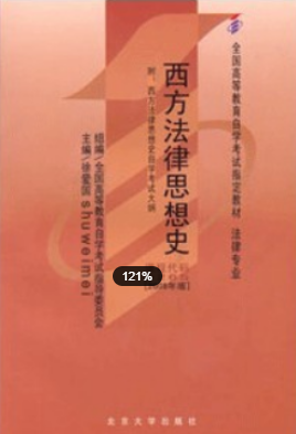 2022年福建自考《西方法律思想史00265》 2022年福建自考《西方法律思想史00265》