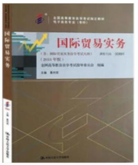 2022年福建自考《国际贸易实务(三)00891》教材信息 2022年福建自考《国际贸易实务(三)00891》教材信息