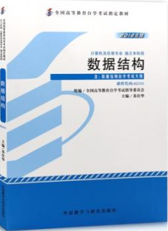 2022年福建自考《数据结构02331》教材信息 2022年福建自考《数据结构02331》教材信息