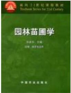 2022年福建自考《园林苗圃学06631》教材信息 2022年福建自考《园林苗圃学06631》教材信息