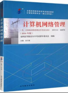 2022年福建自考《计算机网络管理02379》教材信息 2022年福建自考《计算机网络管理02379》教材信息