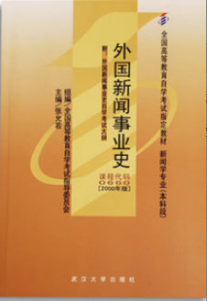 2022年福建自考《外国新闻事业史00660》教材信息
