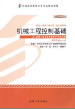 2022年福建自考《机械工程控制基础02240》 2022年福建自考《机械工程控制基础02240》