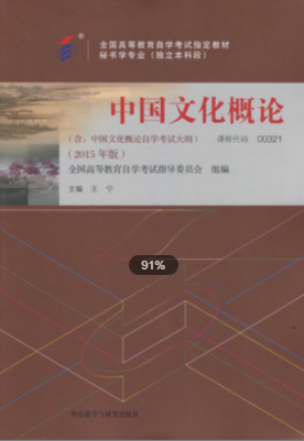 022年福建自考《中国文化概论00321》教材信息 022年福建自考《中国文化概论00321》教材信息