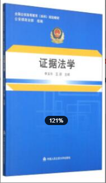 2022年江西自考《证据法学00229》教材信息 2022年江西自考《证据法学00229》教材信息