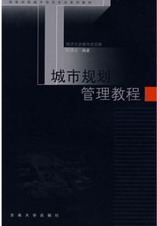 2022年湖南自考《城市规划管理与法规04458》教材信息 2022年湖南自考《城市规划管理与法规04458》教材信息
