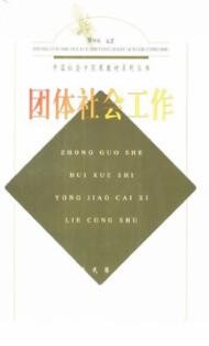 2022年广东自考《团体社会工作00279》教材信息 2022年广东自考《团体社会工作00279》教材信息