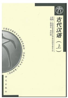 2022年广东自考《古代汉语(一)11494》教材信息 2022年广东自考《古代汉语(一)11494》教材信息