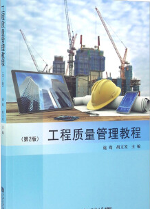2022年海南自考《工程质量管理01854》教材信息 2022年海南自考《工程质量管理01854》教材信息