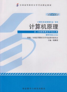 2022年重庆自考《计算机原理02384》教材信息 2022年重庆自考《计算机原理02384》教材信息