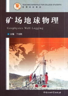 2022年重庆自考《石油地球物理测井06346》教材信息 2022年重庆自考《石油地球物理测井06346》教材信息