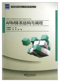 2022年四川自考《ARM体系结构与编程12734》教材信息 2022年四川自考《ARM体系结构与编程12734》教材信息