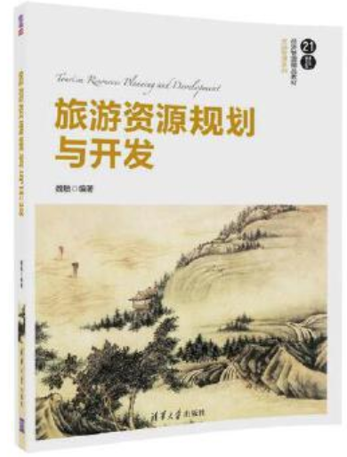 2022年贵州自考《旅游资源规划与开发00197》教材信息 2022年贵州自考《旅游资源规划与开发00197》教材信息