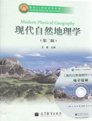 2022年云南自考《现代自然地理学02104》教材信息 2022年云南自考《现代自然地理学02104》教材信息