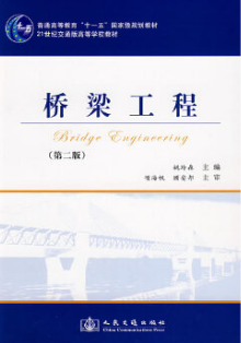 2022年青海自考《桥梁工程02409》教材信息 2022年青海自考《桥梁工程02409》教材信息