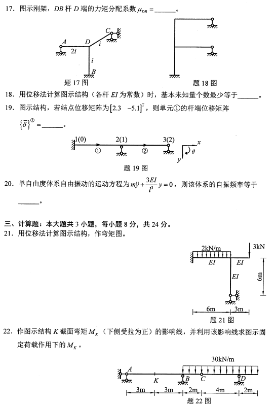 2021年10月自考02439结构力学(二)真题与答案 2021年10月自考02439结构力学(二)真题与答案
