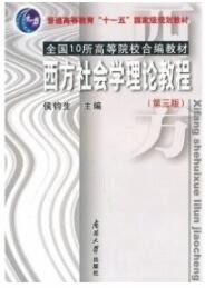 2022年山东自考《西方社会学理论00280》教材信息 2022年山东自考《西方社会学理论00280》教材信息