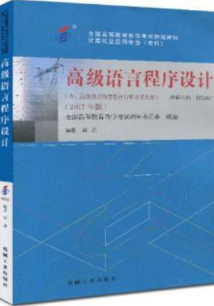 2022年河南自考《高级语言程序设计(一)00342》教材信息 2022年河南自考《高级语言程序设计(一)00342》教材信息