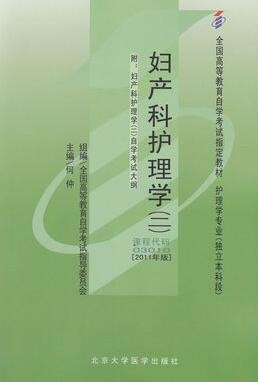 2022年河南自考《妇产科护理学(二)03010》教材信息 2022年河南自考《妇产科护理学(二)03010》教材信息