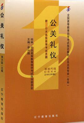 2022年湖北自考《公关礼仪00644》教材信息 2022年湖北自考《公关礼仪00644》教材信息