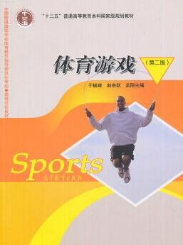 2022年湖北自考《体育游戏00499》教材信息 2022年湖北自考《体育游戏00499》教材信息