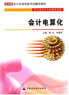 2022年湖南自考《会计电算化08310》教材信息 2022年湖南自考《会计电算化08310》教材信息