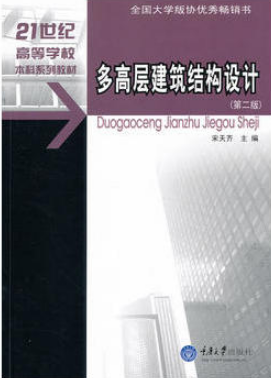 2022年湖南自考《高层建筑结构设计06001》教材信息 2022年湖南自考《高层建筑结构设计06001》教材信息