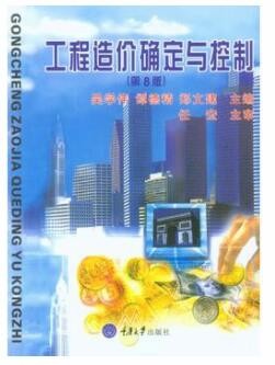 2022年广东自考《工程造价确定与控制06962》教材信息 2022年广东自考《工程造价确定与控制06962》教材信息